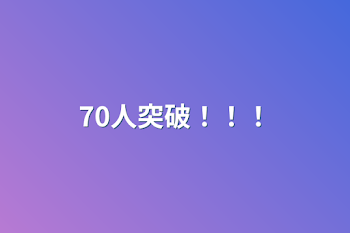 70人突破！！！