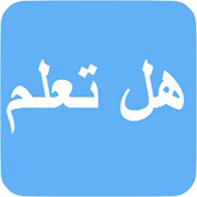 هل تعلم ‎  Icon