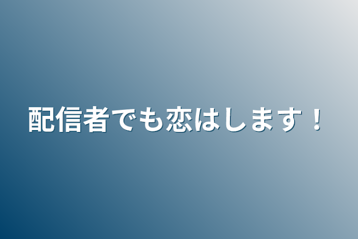 「配信者でも恋はします！」のメインビジュアル