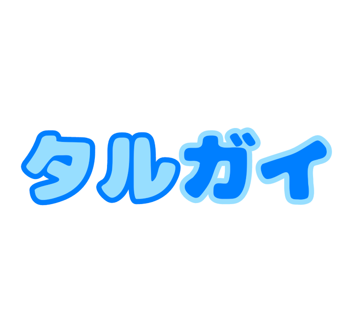 「タルガイです」のメインビジュアル