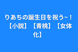 りあちの誕生日を祝う~！【小説】【青桃】【女体化】