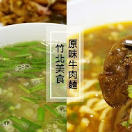 【竹北】原味牛肉麵