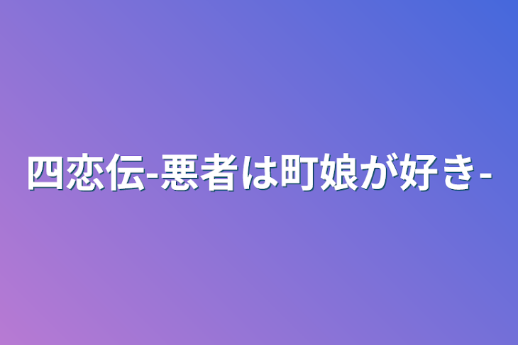 「四恋伝-悪者は町娘が好き-」のメインビジュアル