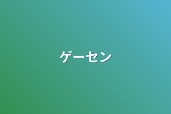 「ゲーセン」のメインビジュアル