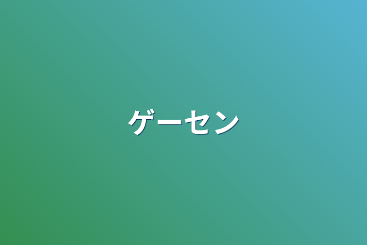 「ゲーセン」のメインビジュアル