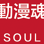 Cover Image of ดาวน์โหลด 動漫魂SOUL 2.6.2 APK