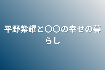 平野紫耀と〇〇の幸せの暮らし(2話)