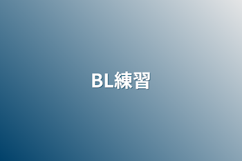 BL練習