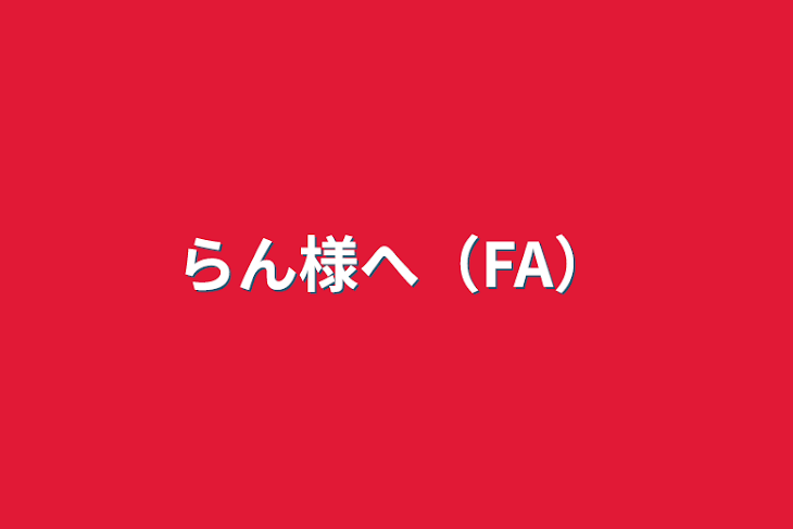 「らん様へ（FA）」のメインビジュアル