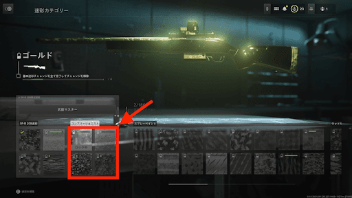 マスター迷彩は武器ごとに解放が必要