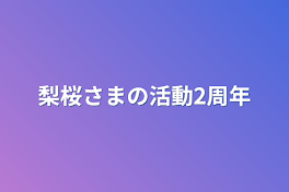 梨桜さまの活動2周年