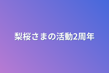 梨桜さまの活動2周年