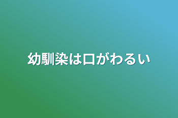 幼馴染は口が悪い