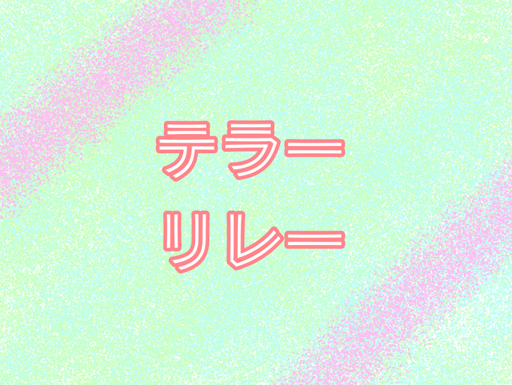 「テラーリレー」のメインビジュアル