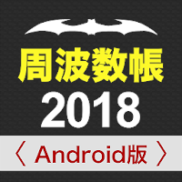 周波数帳2018