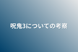 呪鬼3についての考察