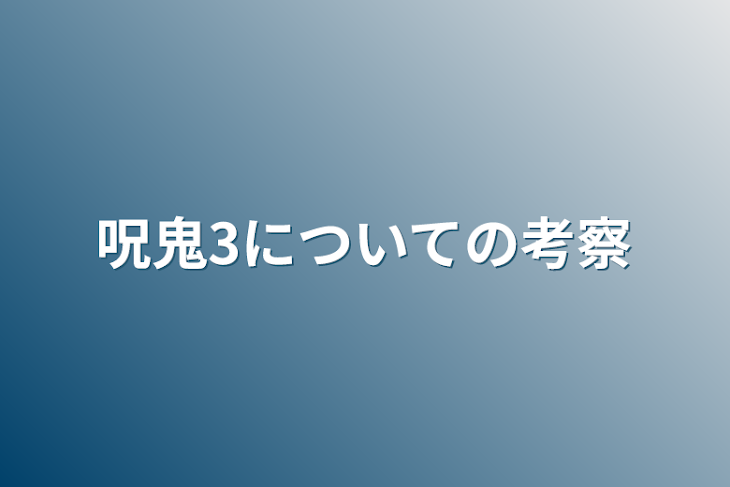 「呪鬼3についての考察」のメインビジュアル