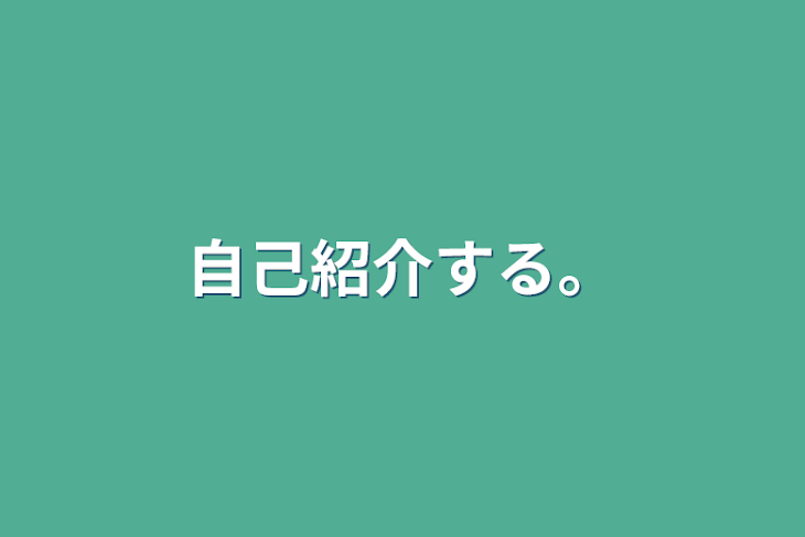 「自己紹介する。」のメインビジュアル