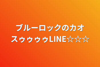 「ブルーロックのカオスゥゥゥゥLINE☆☆☆」のメインビジュアル