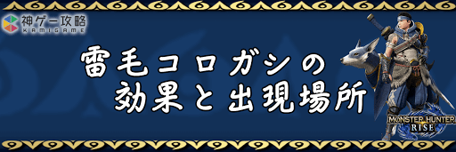 モンハンライズ_雷毛コロガシ