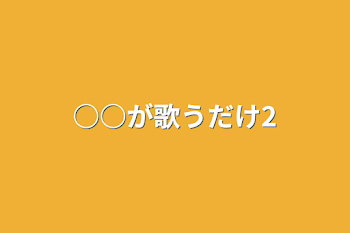 「○○が歌うだけ2」のメインビジュアル