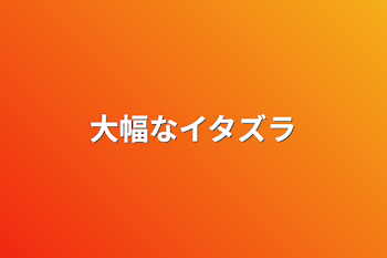 「大幅なイタズラ」のメインビジュアル