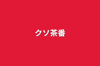 「クソ茶番」のメインビジュアル