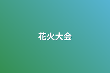 「花火大会」のメインビジュアル