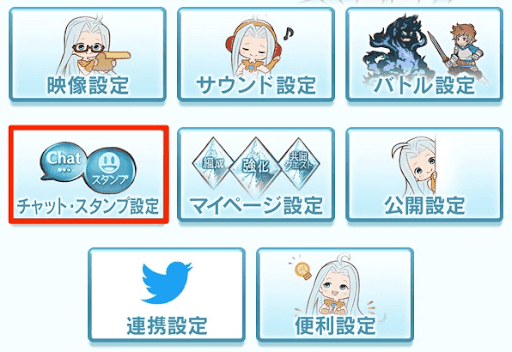 チャットスタンプ設定