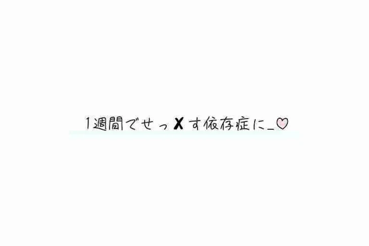 「1週間でせっ✘‎す依存症に____♡」のメインビジュアル