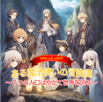 「「ある魔法使いの冒険譚 ～7つの入り口はやがて世界を巡る～」リードの技の効果　詳細説明」のメインビジュアル