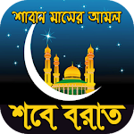 Cover Image of Download শবে বরাত-শাবান মাস ও শবে বরাতের আমল বিস্তারিত 1.0 APK
