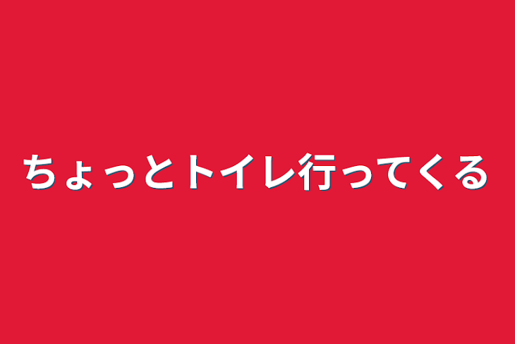 「ちょっとトイレ行ってくる」のメインビジュアル