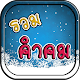 Download รวมคำคม For PC Windows and Mac 1.0