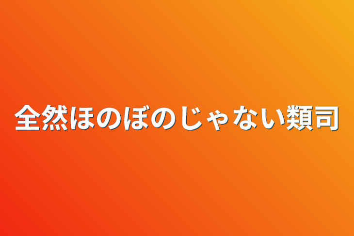 「全然ほのぼのじゃない類司」のメインビジュアル