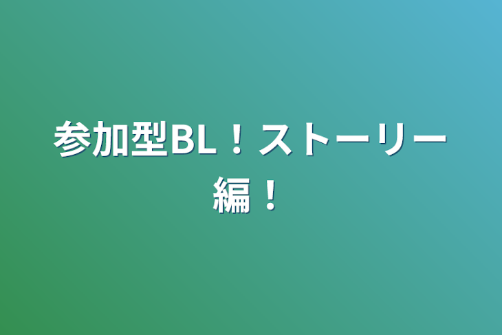 「参加型BL！ストーリー編！」のメインビジュアル