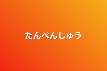 「たんぺんしゅう」のメインビジュアル