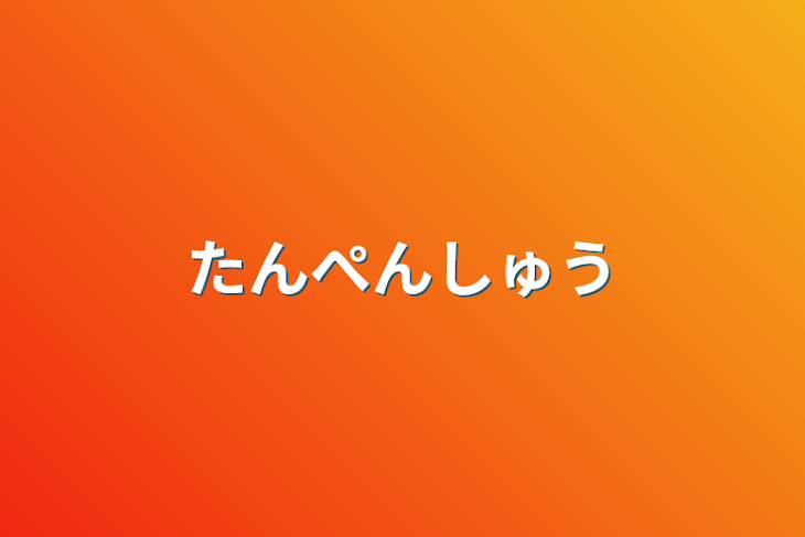 「たんぺんしゅう」のメインビジュアル