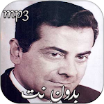 Cover Image of Herunterladen روائع فريد الاطرش بدون نت 1.0 APK