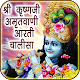 Download Krishna Amritwani Aarti & Chalisa For PC Windows and Mac 1.0