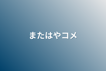 またはやコメ