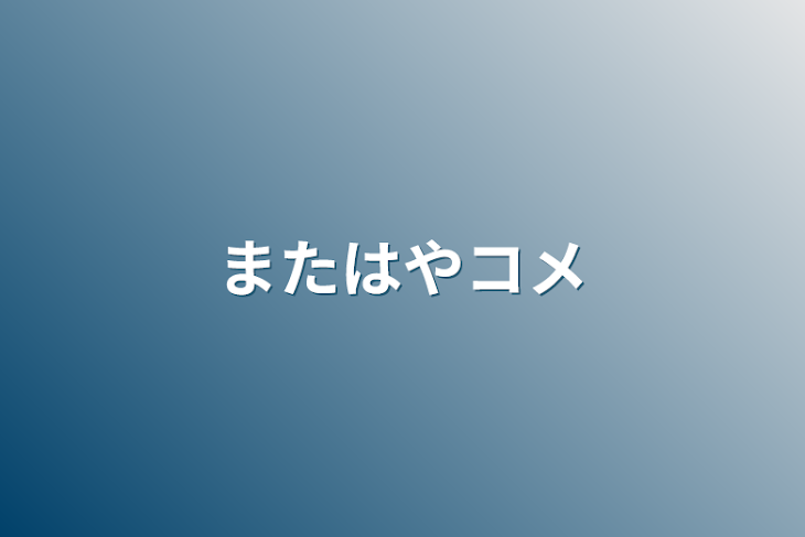 「またはやコメ」のメインビジュアル