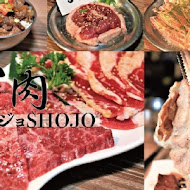 焼肉ショジョ Yakiniku SHOJO(雲林斗六店)