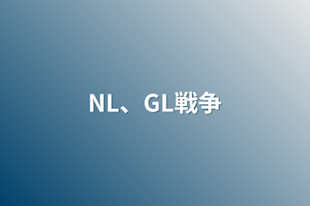 「NL、GL戦争」のメインビジュアル