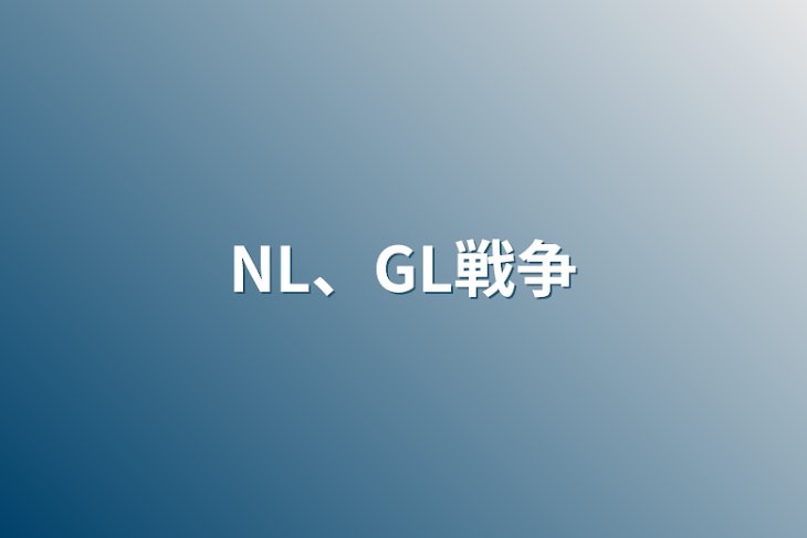 「NL、GL戦争」のメインビジュアル