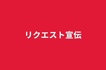 「リクエスト宣伝」のメインビジュアル