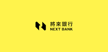 將來銀行 NEXT BANK Screenshot