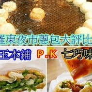 【羅東夜市】七巧味三星蔥多餅