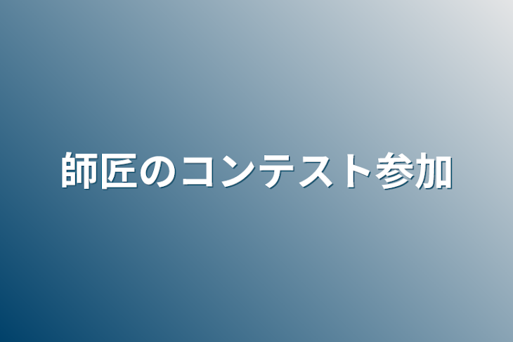 「師匠のコンテスト参加」のメインビジュアル