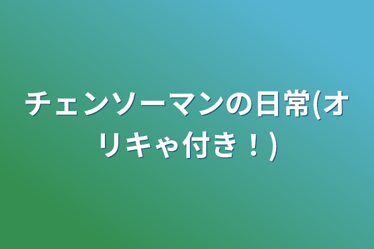 「チェンソーマンの日常(オリキゃ付き！)」のメインビジュアル